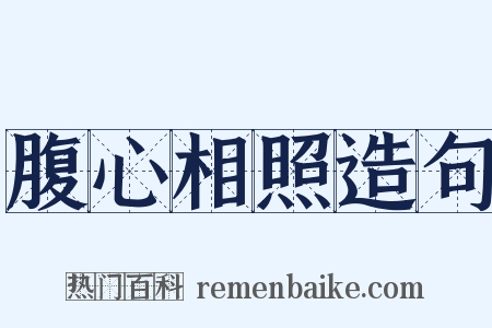 腹心相照造句是什么意思的图片